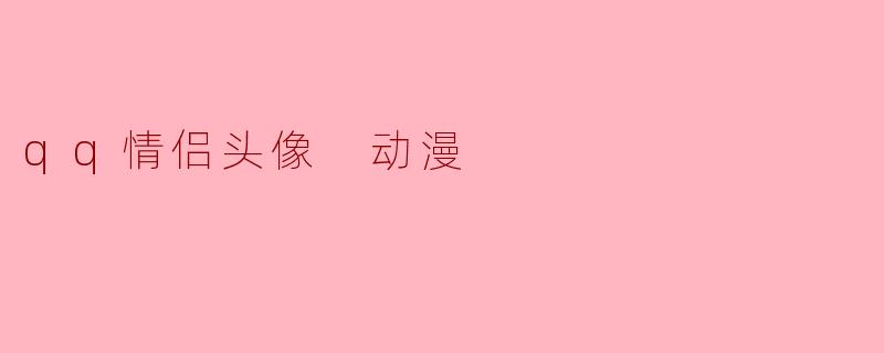 qq情侣头像 动漫